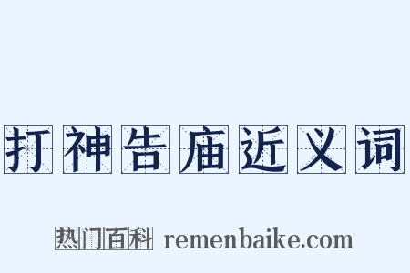 打神告庙近义词是什么意思的图片